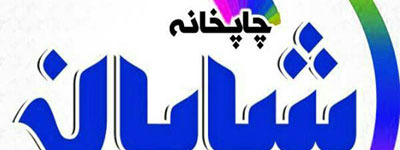 chapshayan.ir | رضا اسدپور