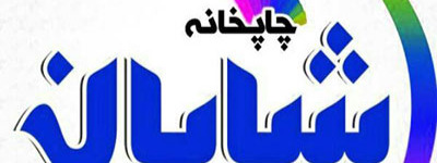 chapshayan.ir | ا
